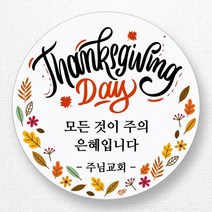 스티커네 주문제작 광택용지 추수감사절스티커 추수감사주일스티커, 추수감사절 05번 광택용지