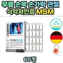 식약처인증 독일 직수입 msm 엠에스엠 관절 연골 METHYLSULFONYLMETHANE 뼈건강 비타민D 식이유황