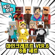 [큐브월드] 레고호환 마인크래프트 캐릭터 8종 VER.6 중국레고, 09. 마인크프트 VER.6 8종 세트