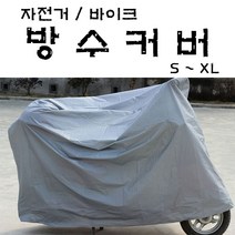 석기스토어 [ 탁월한 자전거 / 바이크 방수커버 ] 눈 비 먼지 덮개, S 100cm X 200cm