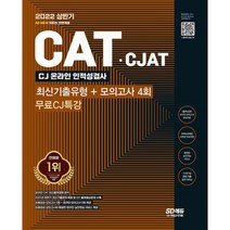 2022 All-New CAT CJAT CJ그룹 인적성검사 최신기출유형 + 모의고사 4회 + 무료CJ특강 : 최신기출문제 수록 출제 유형별 완벽, 도서