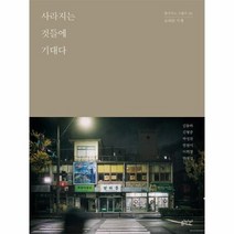 사라지는 것들에 기대다 오래된가게 02 광주모노그래프, 상품명