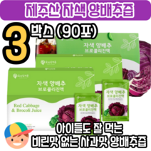 제주 양배추 브로콜리즙 사과맛 아이들도 잘 먹는 적양배추 브로콜리 피파 자색 양배추즙 효능 제주산 제주도 속쓰림 위궤양 식도염 순수 더작 잠백이, 3박스(3개월)