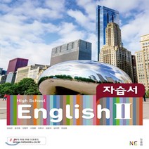 (선물) 2023년 능률교육 고등학교 영어 2 자습서 (High School English 2 김성곤 교과서편) 2~3학년, 고등학생