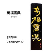 찍고 수제도장 아기 커플 인감 도장 인사동, no10.만복운흥(음각)_만가지 복이 구름처럼 일어난다