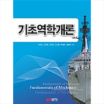 기초역학개론 + 미니수첩 증정, 서주노, 성안당