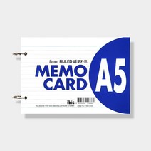 아이비스 메모 카드 (A5) 투링 단어장 메모장 필기, 단품