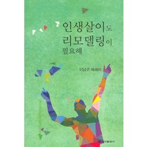 인생살이도 리모델링이 필요해:이남구 에세이, 신아출판사, 이남구 저