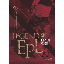 EPL의 전설 9:강천수 현대판타지 장편소설, 스카이북, 강천수 저