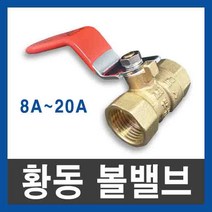 황동볼밸브 8A 10A 15A 20A 볼밸브 공장직결