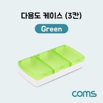 Coms 다용도 케이스(3칸) Green 컴스 액세서리함 COMS 보석정리함 소품케이스 플라스틱보관함 플라스틱케이스 약통 플라스틱정리함 약보관함 악세서리정리함 약케이스 소품정리함 소품보관함