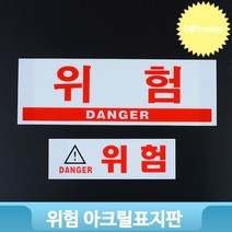 공사장 아크릴 표지판 위험 경고 디자인 문패 고압 전기 감전 안내판 부착식