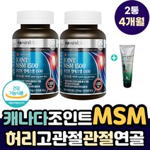 캐나다 허리 고관절 연골 뼈 에 좋은 관절 MSM 영양제 디메틸설폰 비타민D 조인트 joint 엠에스엠 무릎 소리날때 손가락 부었을때 뒷 목 허리 발목 무릎 통증 먹는 엠에스엠