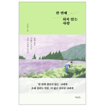 한 번에 되지 않는 사람 - 시/에세이