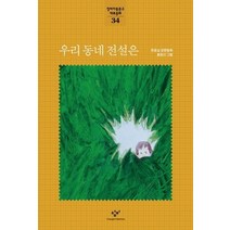 우리 동네 전설은, 창비