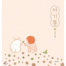 아기똥, 길벗어린이