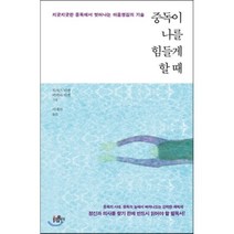 중독이 나를 힘들게 할 때:지긋지긋한 중독에서 벗어나는 마음챙김의 기술, 불광출판사, 토마스 비엔,비버리 비엔 공저/이재석 역