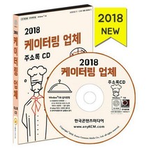 [밀크북] 한국콘텐츠미디어(매일넷앤드비즈) - [CD] 2018 케이터링 업체 주소록 - CD-ROM 1장 : 급식업체
