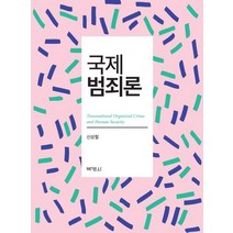 국제범죄론, 박영사