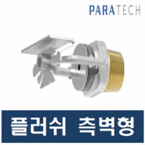 소방헤드 파라텍 스프링클러헤드 플러쉬 측벽형 에스커천(와샤 링) 포함, 플러쉬 측벽 조기형 105도