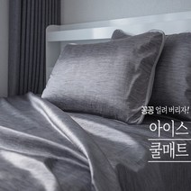 고급 냉감원단 시원한 여름이불 침대쿨매트 2컬러 냉감이블 여름쿨패드 냉감패드 통풍매트 여름차렵이불 여름쿨매트 신생아쿨매트 쿨젤매트 매쉬매트 냉매트 아이스쿨매트 시원한매트 여름요, 그레이