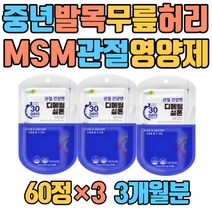 중년 발목 무릎 허리 관절 연골 영양제 미국산 MSM 남성 여성 여자 남자 어머니 아버지 어깨 발가락 슬관절 식용유황 엠에스엠 분말 가루 40대 50대 70대 80대