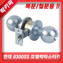 현대DL 8300SS 철문 목문 원통형 자동잠김 호텔락 실린더 상가 화장실 손잡이