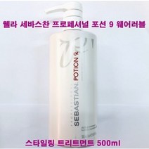 웰라 세바스찬 프로페셔널 포션 9 웨어러블 스타일링 트리트먼트 500ml / 헤어 로션 / 포션9, 1개
