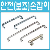 쇳대마을/보조손잡이/안전손잡이/노인요양원/노인병원/노약자/욕실손잡이/스텐손잡이/장애우/인터넷 철물점, 단구손잡이-⑤575mm (1개)