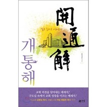 개통해:열고 통하고 이해한다, 바울