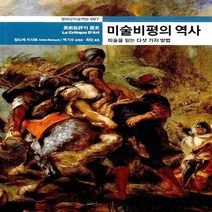 새책-스테이책터 [미술비평의 역사]-앙드레 리샤르 지음 백기수 외 옮김, 미술비평의 역사