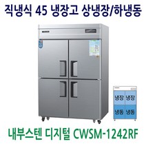 업소용냉장고 45 내부스텐 상냉장/하냉동 CWSM-1242RF