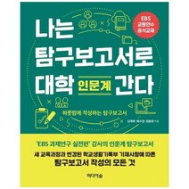 [미디어숲] 나는 탐구보고서로 대학 간다 인문계 EBS 교원연수 공식교재 하룻밤에 작성하는 탐, 없음