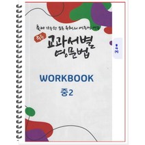[POD] 중등 교과서별 영문법 워크북(WORKBOOK) 중2 동아 이병민 (2022년) : 출제 가능한 모든 유형의 영문법 연습, 도서출판 우리책, 중등2학년