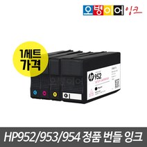 HP952 HP953 HP954 정품번들 카트리지 1SET HP8710 HP8210 HP7720 HP7740, HP954 정품번들 1세트