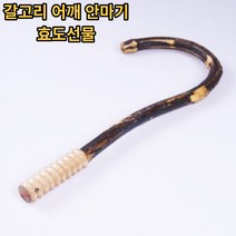 [DS]갈고리 어깨 안마기 오십견 마사지기 나무안마기 안마기계 수동안마 어버이날선물 효도선물 건강선물