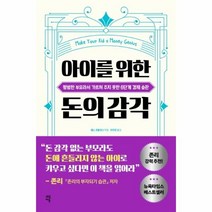 웅진북센 아이를 위한 돈의 감각 평범한 부모라서 가르쳐 주지 못한 6단계 경제습관, One color | One Size@1