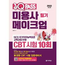 2022 원큐패스 미용사 메이크업 필기 CBT 시험 10회:저자 직강 무료 동영상 제공, 다락원