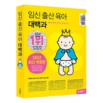 임신 출산 육아 대백과 (22-23년 개정판)