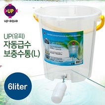 영아쿠아 UP(유피) 자동급수 보충수통 6L 볼탑형