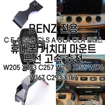 벤츠 전용 C E A GLC CLS A GLA CLA 클래스 휴대폰 거치대 마운트 무선 고속 충전 W205 X253 C257 W213 X156 W176 W167 C293 X167, 옵션3 (A GLA CLA 클래스)+무선충전거치대