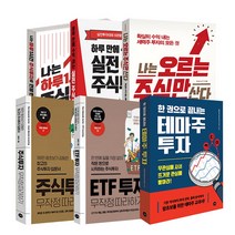 주식투자 무작정 따라하기 / ETF 투자 / 테마주 투자 / 나는 오르는 주식만 산다 / 하루 만에 수익 내는 실전 주식투자, 나는 하루 1시간 주식투자로 연봉 번다