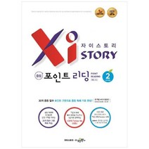 [수경출판사] 자이스토리 중등 포인트 리딩 2 강남구청 인터넷 수능방송 강의교재, 상세 설명 참조, 상세 설명 참조