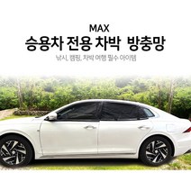 [맥스산업] 승용차전용 차박 방충망 ( 현대자동차 전용상품 ), YF쏘나타 하이브리드 2열(좌우)2p
