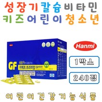 한미 지에프 프리미엄 성장기 어린이 청소년 필수 영양제 칼슘 비타민B 비타민D 아연 비타민C 영양 공급 섭취 5세 6세 7세 8세 유치원 초등학생 칼슘영양제 비타민영양제 성장기영양제 성장기비타민 성장기칼슘 아연