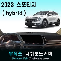 2023년 스포티지 하이브리드 대쉬보드커버/부직포원단, 부직포원단 / 레드라인, 센터스피커-(X)