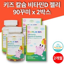 코스트코 데일리 초등학생 어린이 씹어먹는 칼슘 비타민 젤리 꾸미 칼슘제 칼슘디 5살 6살 7살 8살 영양제, 2박스