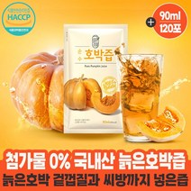 첨가물0% 국내산 통째로 늙은호박 즙 100% 엑기스 다이어트 출산후 산모 산후 갈아만든 호박즙 90ml x 120팩, 90ml 30팩x4박스