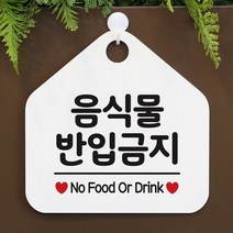 [KT알파쇼핑]음식물 반입금지 사무실문패 매장안내판-흰색, 문구색상-핫핑크_W67B63B