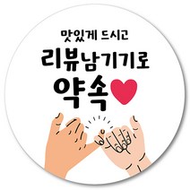 [1000매] 배민 배달 리뷰 스티커 리뷰약속 써비스 원형스티커 뇌물 조공, 흰색